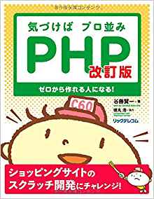気づけばプロ並みPHP 改訂版